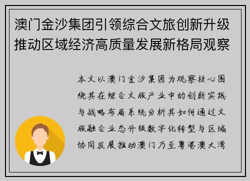 澳门金沙集团引领综合文旅创新升级推动区域经济高质量发展新格局观察