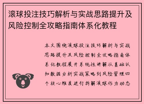 滚球投注技巧解析与实战思路提升及风险控制全攻略指南体系化教程