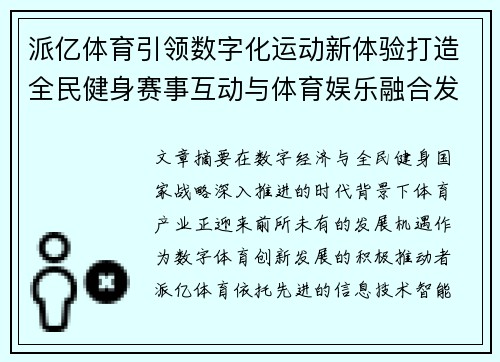 派亿体育引领数字化运动新体验打造全民健身赛事互动与体育娱乐融合发展新格局