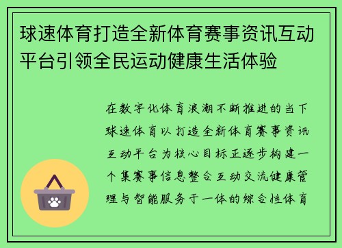 球速体育打造全新体育赛事资讯互动平台引领全民运动健康生活体验