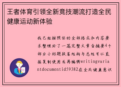 王者体育引领全新竞技潮流打造全民健康运动新体验