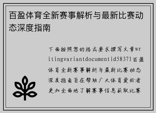 百盈体育全新赛事解析与最新比赛动态深度指南