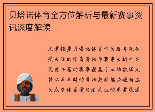 贝塔诺体育全方位解析与最新赛事资讯深度解读