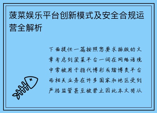 菠菜娱乐平台创新模式及安全合规运营全解析