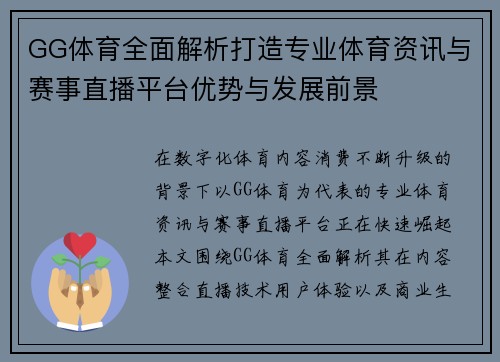 GG体育全面解析打造专业体育资讯与赛事直播平台优势与发展前景