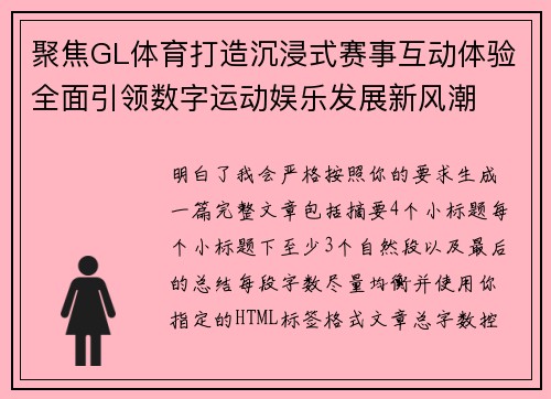 聚焦GL体育打造沉浸式赛事互动体验全面引领数字运动娱乐发展新风潮