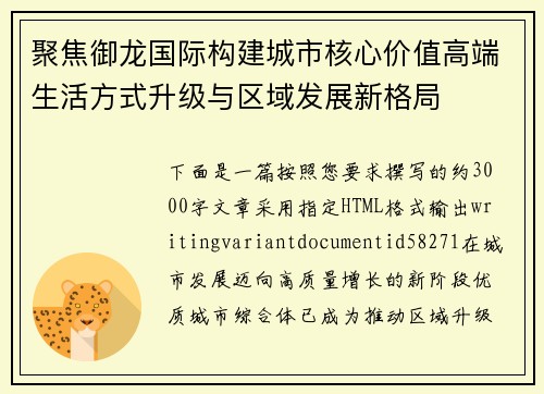 聚焦御龙国际构建城市核心价值高端生活方式升级与区域发展新格局