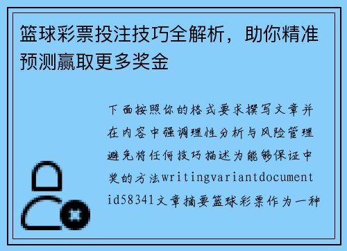 篮球彩票投注技巧全解析，助你精准预测赢取更多奖金