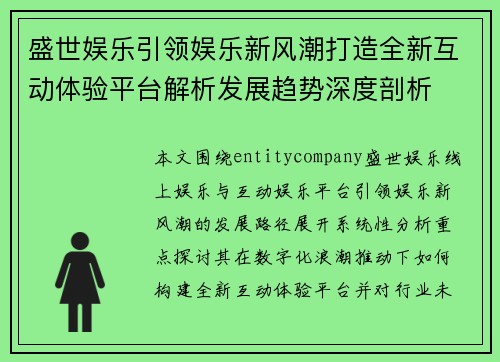 盛世娱乐引领娱乐新风潮打造全新互动体验平台解析发展趋势深度剖析