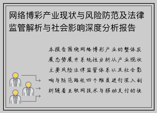 网络博彩产业现状与风险防范及法律监管解析与社会影响深度分析报告