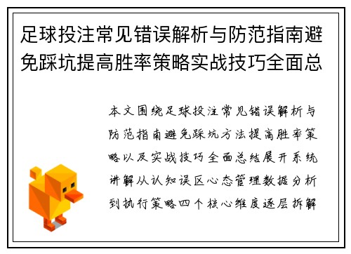 足球投注常见错误解析与防范指南避免踩坑提高胜率策略实战技巧全面总结