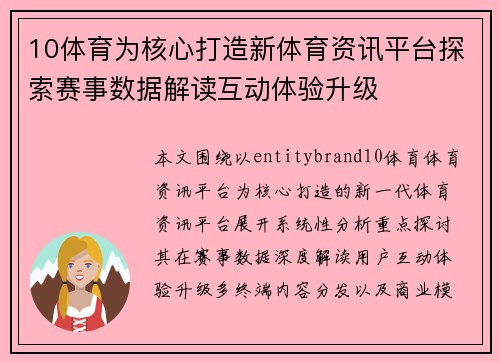 10体育为核心打造新体育资讯平台探索赛事数据解读互动体验升级