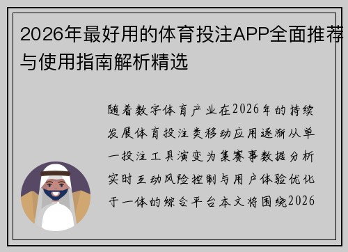 2026年最好用的体育投注APP全面推荐与使用指南解析精选