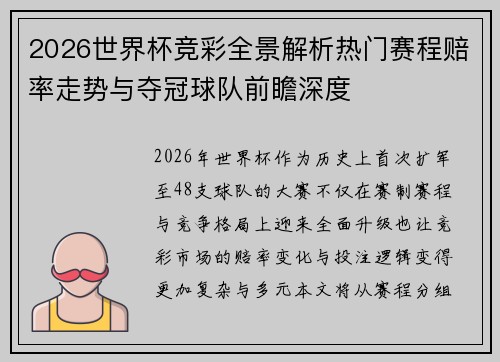 2026世界杯竞彩全景解析热门赛程赔率走势与夺冠球队前瞻深度