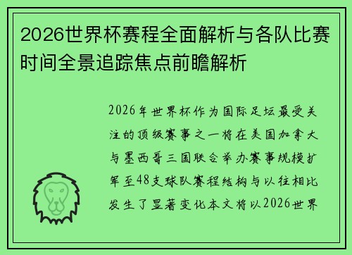 2026世界杯赛程全面解析与各队比赛时间全景追踪焦点前瞻解析