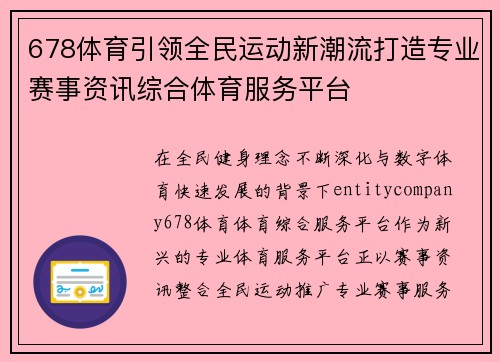 678体育引领全民运动新潮流打造专业赛事资讯综合体育服务平台