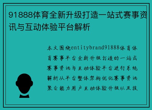 91888体育全新升级打造一站式赛事资讯与互动体验平台解析