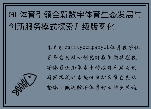 GL体育引领全新数字体育生态发展与创新服务模式探索升级版图化
