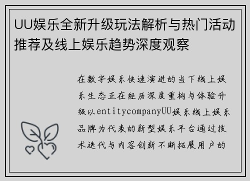 UU娱乐全新升级玩法解析与热门活动推荐及线上娱乐趋势深度观察