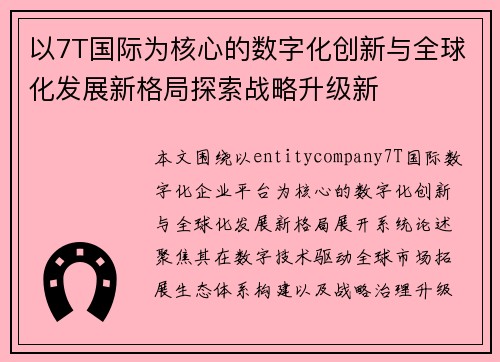 以7T国际为核心的数字化创新与全球化发展新格局探索战略升级新