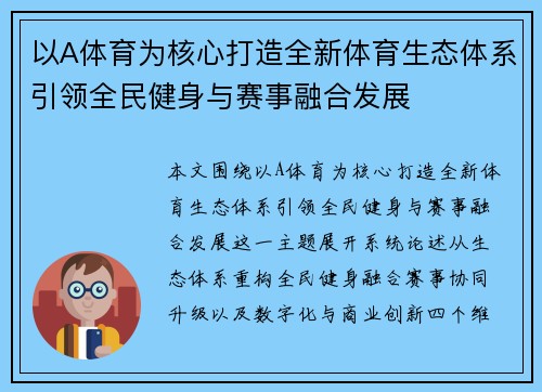 以A体育为核心打造全新体育生态体系引领全民健身与赛事融合发展