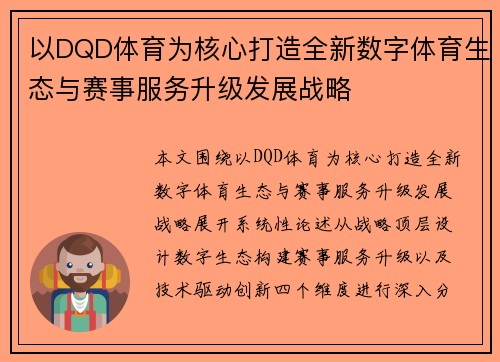 以DQD体育为核心打造全新数字体育生态与赛事服务升级发展战略