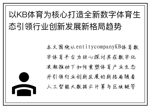 以KB体育为核心打造全新数字体育生态引领行业创新发展新格局趋势