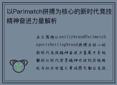 以Parimatch拼搏为核心的新时代竞技精神奋进力量解析