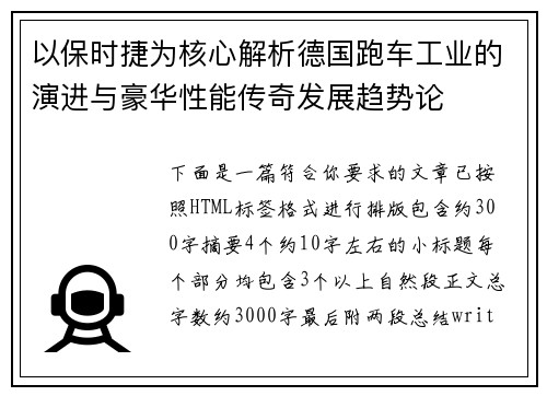以保时捷为核心解析德国跑车工业的演进与豪华性能传奇发展趋势论