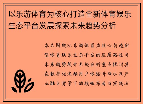 以乐游体育为核心打造全新体育娱乐生态平台发展探索未来趋势分析