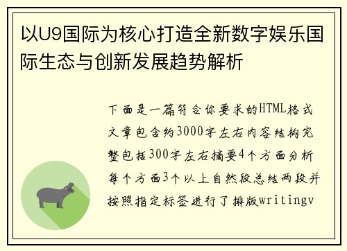 以U9国际为核心打造全新数字娱乐国际生态与创新发展趋势解析