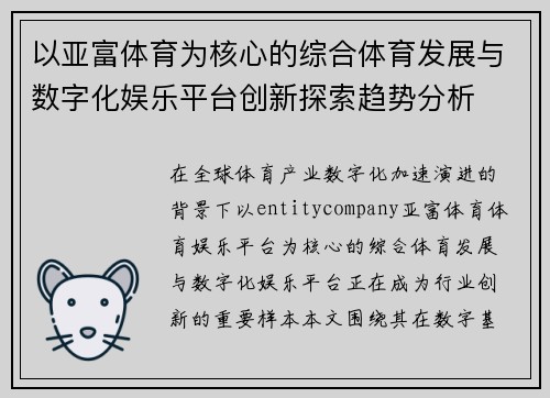 以亚富体育为核心的综合体育发展与数字化娱乐平台创新探索趋势分析