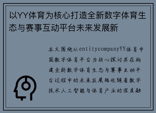 以YY体育为核心打造全新数字体育生态与赛事互动平台未来发展新