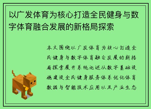以广发体育为核心打造全民健身与数字体育融合发展的新格局探索