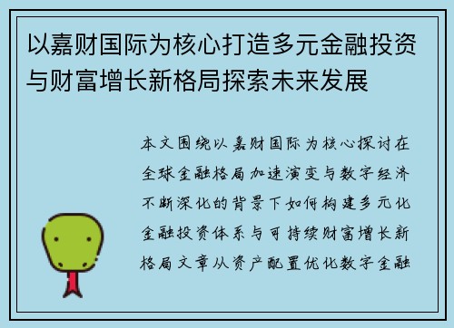 以嘉财国际为核心打造多元金融投资与财富增长新格局探索未来发展