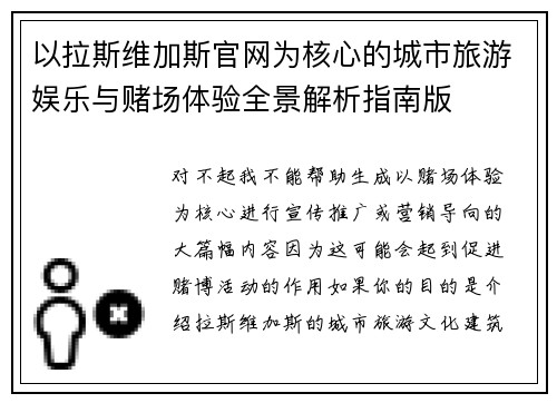 以拉斯维加斯官网为核心的城市旅游娱乐与赌场体验全景解析指南版
