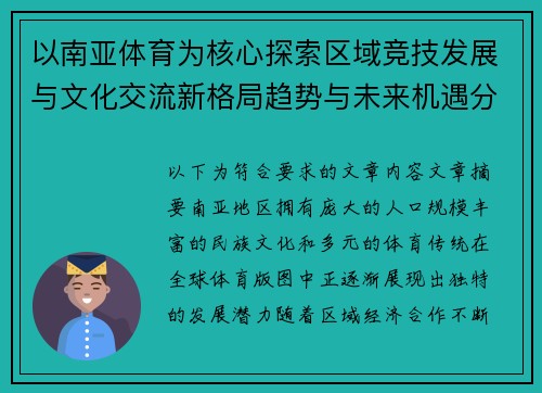 以南亚体育为核心探索区域竞技发展与文化交流新格局趋势与未来机遇分析