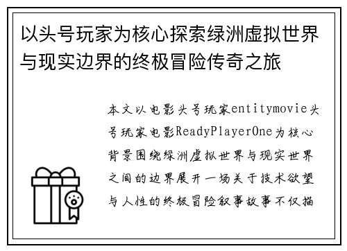 以头号玩家为核心探索绿洲虚拟世界与现实边界的终极冒险传奇之旅
