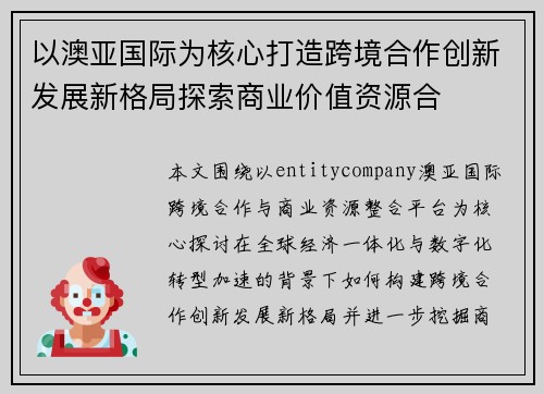 以澳亚国际为核心打造跨境合作创新发展新格局探索商业价值资源合
