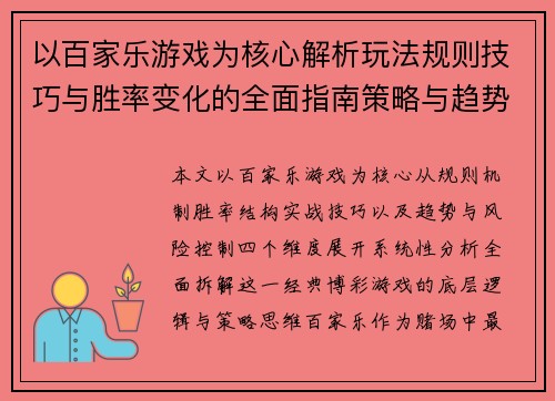 以百家乐游戏为核心解析玩法规则技巧与胜率变化的全面指南策略与趋势研究