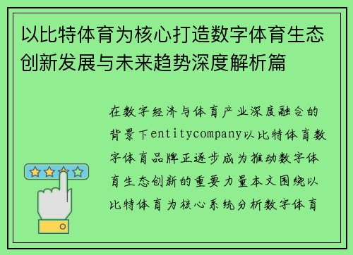 以比特体育为核心打造数字体育生态创新发展与未来趋势深度解析篇