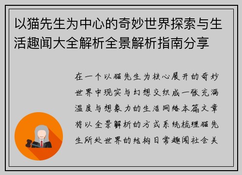 以猫先生为中心的奇妙世界探索与生活趣闻大全解析全景解析指南分享