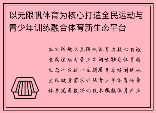 以无限帆体育为核心打造全民运动与青少年训练融合体育新生态平台