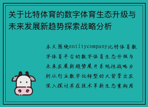 关于比特体育的数字体育生态升级与未来发展新趋势探索战略分析