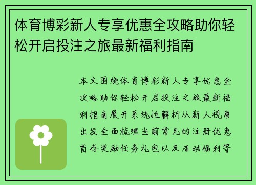 体育博彩新人专享优惠全攻略助你轻松开启投注之旅最新福利指南
