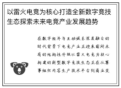 以雷火电竞为核心打造全新数字竞技生态探索未来电竞产业发展趋势