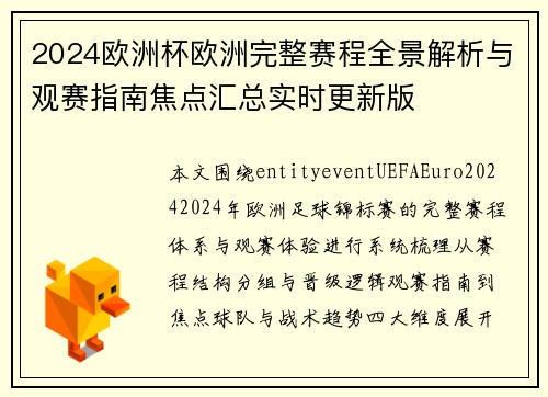 2024欧洲杯欧洲完整赛程全景解析与观赛指南焦点汇总实时更新版 2024欧洲杯欧洲完整赛程全景解析与观赛指南焦点汇总实时更新版