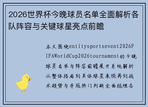 2026世界杯今晚球员名单全面解析各队阵容与关键球星亮点前瞻 2026世界杯今晚球员名单全面解析各队阵容与关键球星亮点前瞻