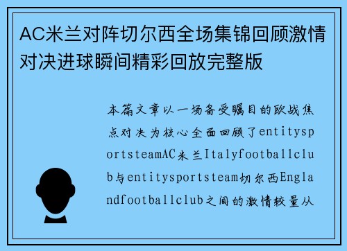 AC米兰对阵切尔西全场集锦回顾激情对决进球瞬间精彩回放完整版