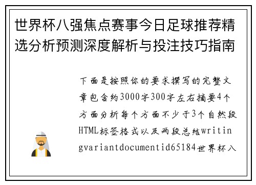 世界杯八强焦点赛事今日足球推荐精选分析预测深度解析与投注技巧指南